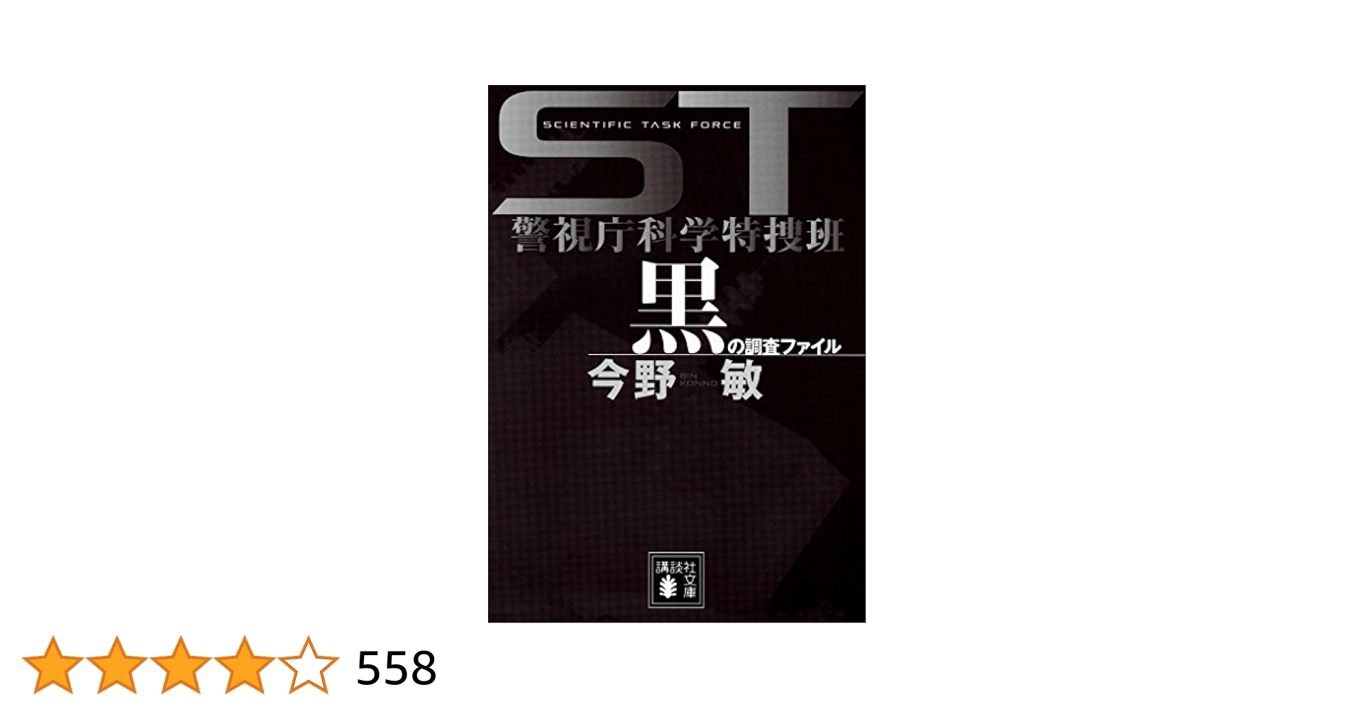ST警視庁科学特捜班 黒の調査ファイル (講談社文庫 こ 25-15
